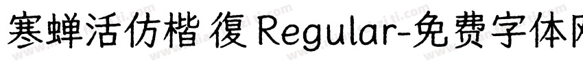 寒蝉活仿楷 復 Regular字体转换